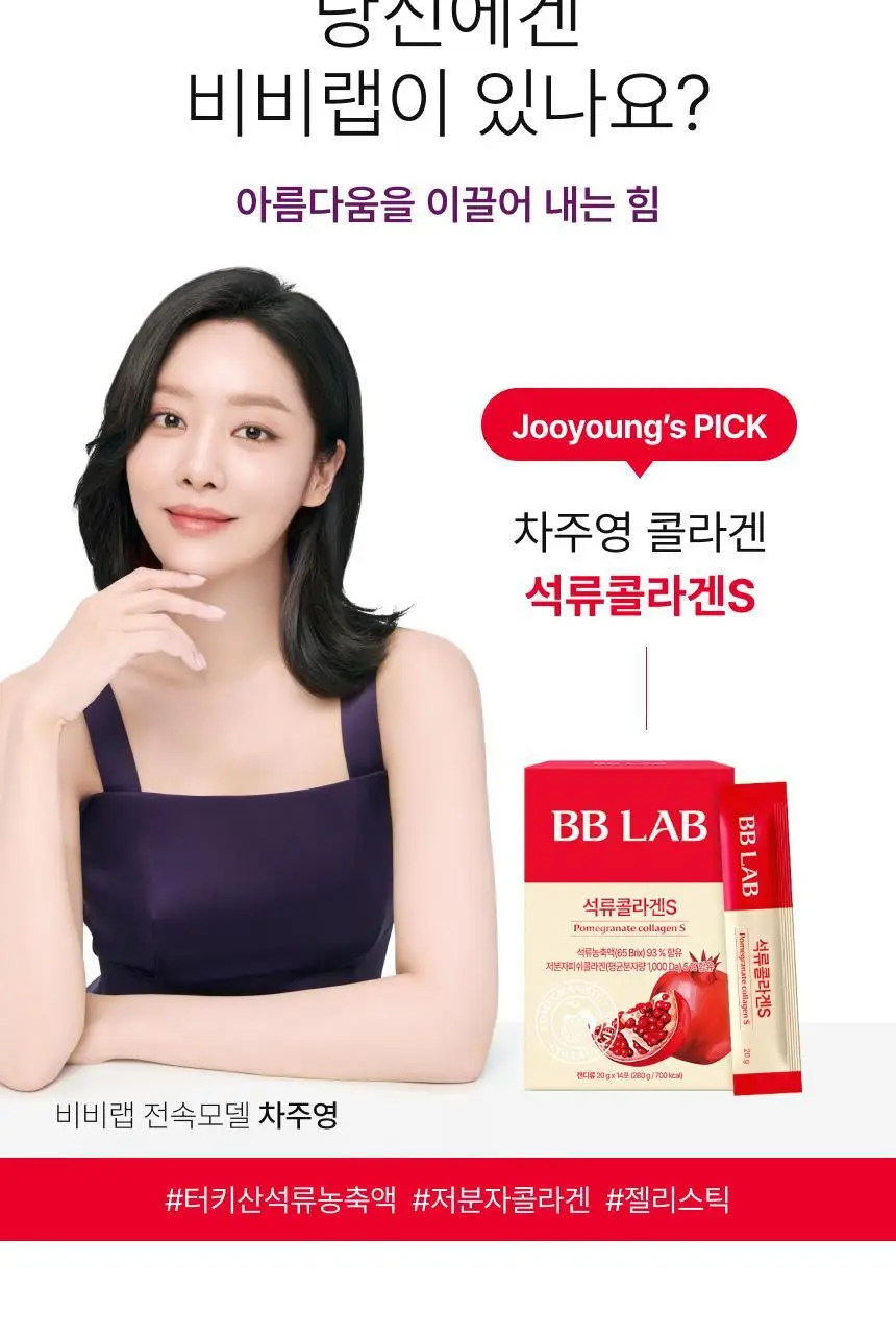 [차주영 PICK]비비랩 석류콜라겐S 14포*4입 기획 (8주분) 상세페이지 6